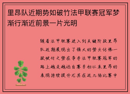 里昂队近期势如破竹法甲联赛冠军梦渐行渐近前景一片光明