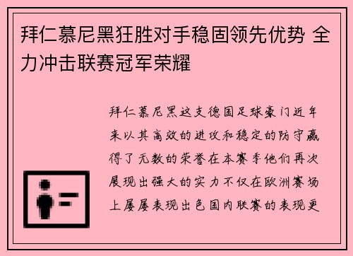 拜仁慕尼黑狂胜对手稳固领先优势 全力冲击联赛冠军荣耀