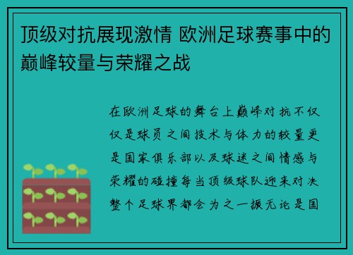 顶级对抗展现激情 欧洲足球赛事中的巅峰较量与荣耀之战