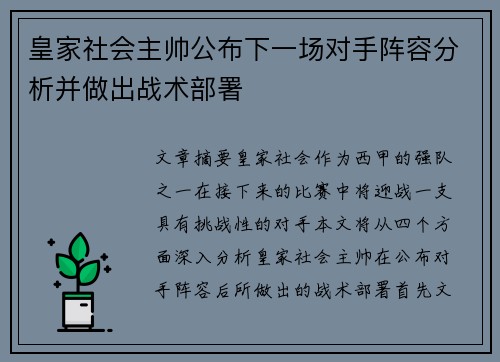 皇家社会主帅公布下一场对手阵容分析并做出战术部署