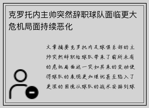 克罗托内主帅突然辞职球队面临更大危机局面持续恶化