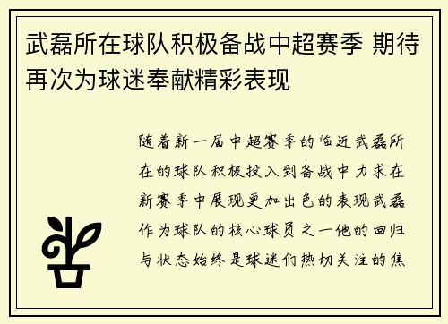 武磊所在球队积极备战中超赛季 期待再次为球迷奉献精彩表现