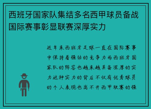 西班牙国家队集结多名西甲球员备战国际赛事彰显联赛深厚实力