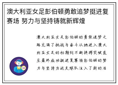 澳大利亚女足彭伯顿勇敢追梦挺进复赛场 努力与坚持铸就新辉煌
