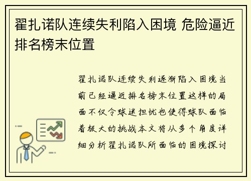 翟扎诺队连续失利陷入困境 危险逼近排名榜末位置