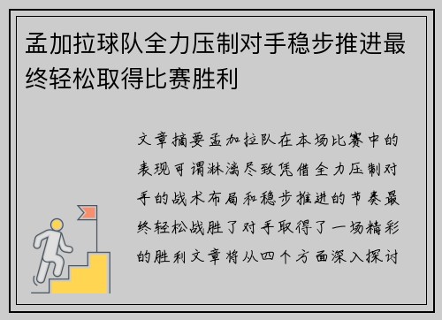 孟加拉球队全力压制对手稳步推进最终轻松取得比赛胜利