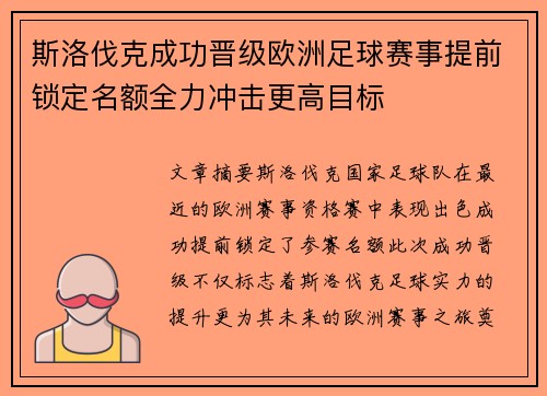 斯洛伐克成功晋级欧洲足球赛事提前锁定名额全力冲击更高目标