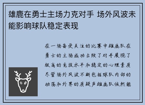 雄鹿在勇士主场力克对手 场外风波未能影响球队稳定表现