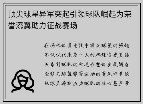顶尖球星异军突起引领球队崛起为荣誉添翼助力征战赛场