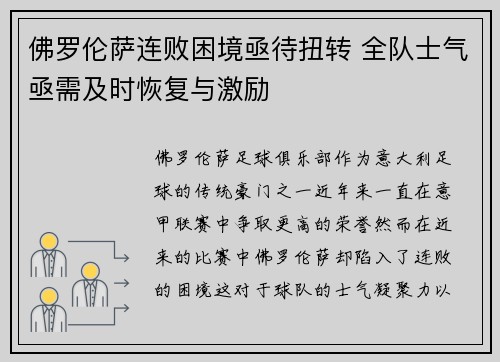 佛罗伦萨连败困境亟待扭转 全队士气亟需及时恢复与激励