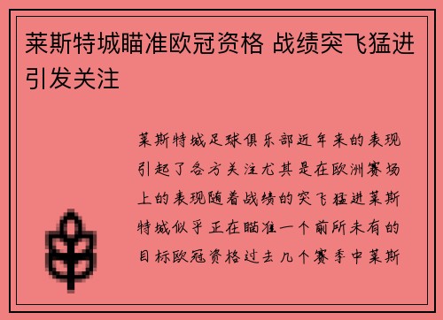 莱斯特城瞄准欧冠资格 战绩突飞猛进引发关注