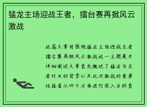 猛龙主场迎战王者，擂台赛再掀风云激战
