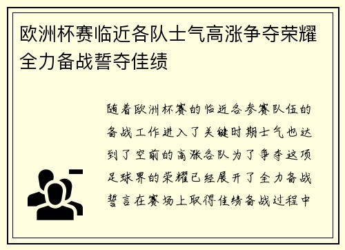 欧洲杯赛临近各队士气高涨争夺荣耀全力备战誓夺佳绩