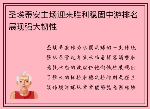 圣埃蒂安主场迎来胜利稳固中游排名展现强大韧性