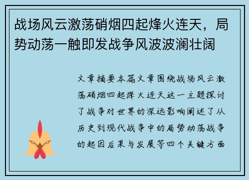 战场风云激荡硝烟四起烽火连天，局势动荡一触即发战争风波波澜壮阔
