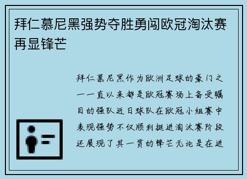 拜仁慕尼黑强势夺胜勇闯欧冠淘汰赛再显锋芒