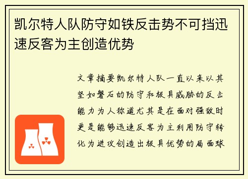 凯尔特人队防守如铁反击势不可挡迅速反客为主创造优势