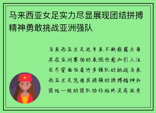 马来西亚女足实力尽显展现团结拼搏精神勇敢挑战亚洲强队