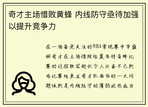 奇才主场惜败黄蜂 内线防守亟待加强以提升竞争力