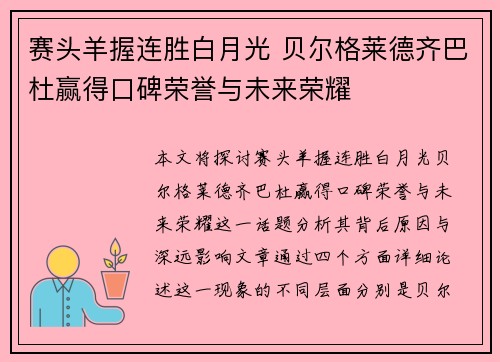 赛头羊握连胜白月光 贝尔格莱德齐巴杜赢得口碑荣誉与未来荣耀
