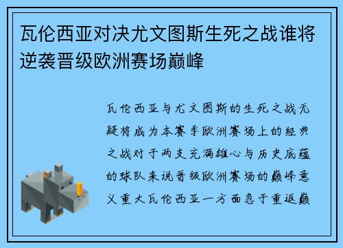 瓦伦西亚对决尤文图斯生死之战谁将逆袭晋级欧洲赛场巅峰