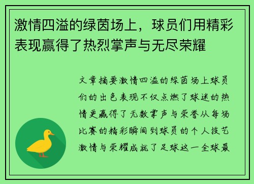 激情四溢的绿茵场上，球员们用精彩表现赢得了热烈掌声与无尽荣耀