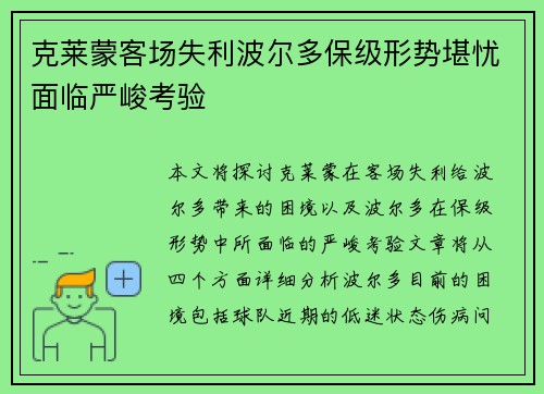 克莱蒙客场失利波尔多保级形势堪忧面临严峻考验