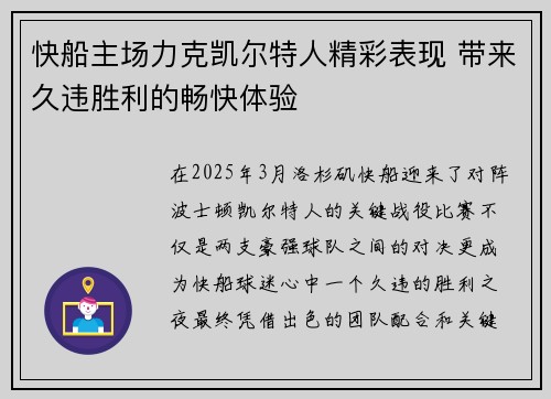 快船主场力克凯尔特人精彩表现 带来久违胜利的畅快体验