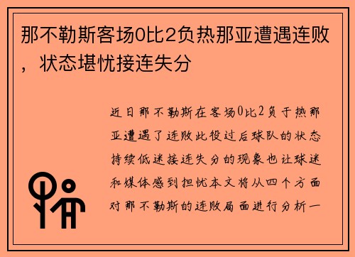 那不勒斯客场0比2负热那亚遭遇连败，状态堪忧接连失分