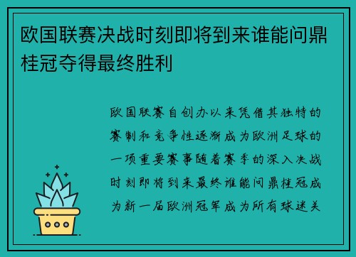 欧国联赛决战时刻即将到来谁能问鼎桂冠夺得最终胜利