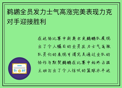 鹈鹕全员发力士气高涨完美表现力克对手迎接胜利