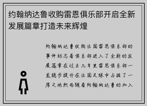 约翰纳达鲁收购雷恩俱乐部开启全新发展篇章打造未来辉煌