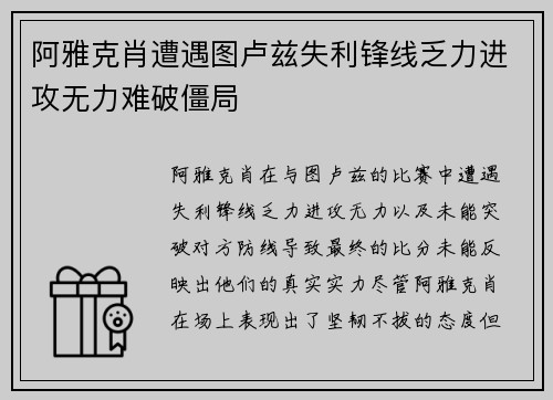 阿雅克肖遭遇图卢兹失利锋线乏力进攻无力难破僵局