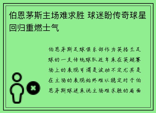 伯恩茅斯主场难求胜 球迷盼传奇球星回归重燃士气