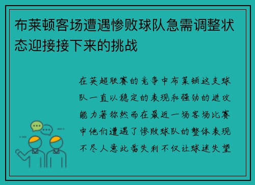 布莱顿客场遭遇惨败球队急需调整状态迎接接下来的挑战