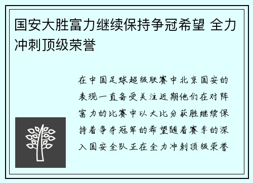 国安大胜富力继续保持争冠希望 全力冲刺顶级荣誉