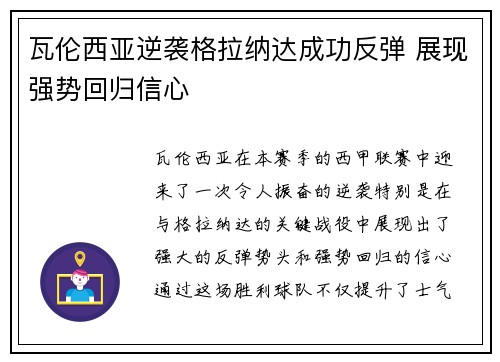 瓦伦西亚逆袭格拉纳达成功反弹 展现强势回归信心