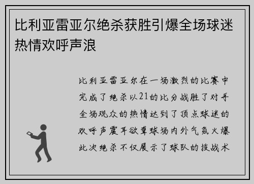 比利亚雷亚尔绝杀获胜引爆全场球迷热情欢呼声浪