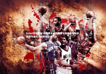 1xbet官方网站-埃基蒂克欣然接受与斯图里奇比较，盛赞与维尔茨的默契配合