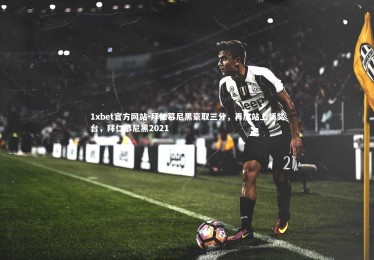 1xbet官方网站-拜仁慕尼黑豪取三分，再度站上领奖台，拜仁慕尼黑2021