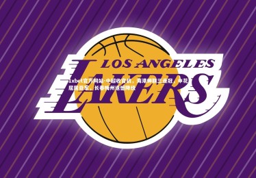 1xbet官方网站-中超收官战，海港蝉联三连冠，申花屈居亚军，长春梅州遗憾降级