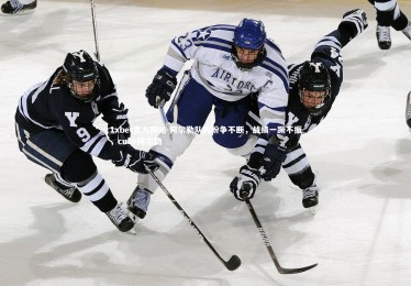 1xbet官方网站-阿尔勒队内纷争不断，战绩一蹶不振，cube阿尔勒