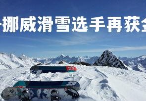 1xbet官方网站-挪威滑雪选手再获金牌，表现稳定，挪威队滑雪服