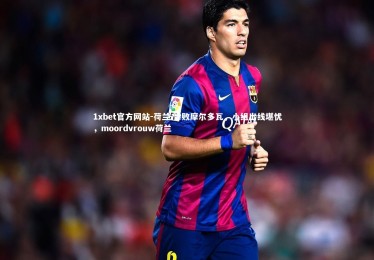 1xbet官方网站-荷兰-惨败摩尔多瓦，小组出线堪忧，moordvrouw荷兰