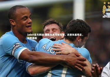 1xbet官方网站-雄鹿新秀惊艳亮相，逆袭负面排名，雄鹿最新