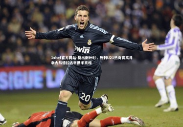 1xbet官方网站-复出倒计时，热刺U21热身赛高井幸大与德拉古辛携手亮相