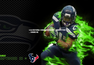 1xbet官方网站-汉诺威球员势如破竹，连胜势不可挡，汉诺威介绍