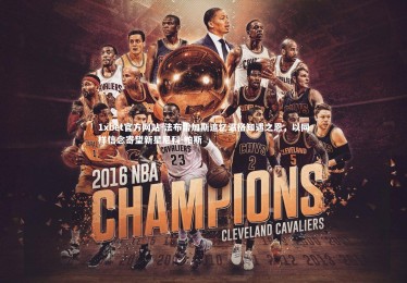 1xbet官方网站-法布雷加斯追忆温格知遇之恩，以同样信念寄望新星尼科-帕斯