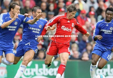 1xbet官方网站-德国战车强势出击 国际赛场力克劲敌