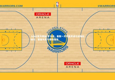 1xbet官方网站-罗马诺，曼联一月可能考虑引进加拉格尔，夏窗马竞不想放他走